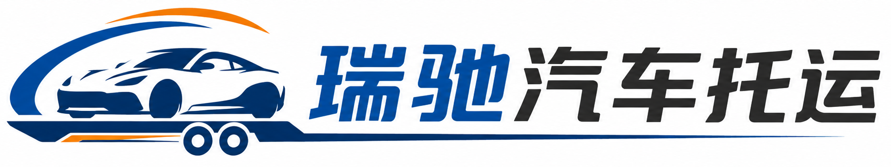 汾阳市瑞驰｜汽车托运_轿车托运_私家车异地运车_新能源车辆托运